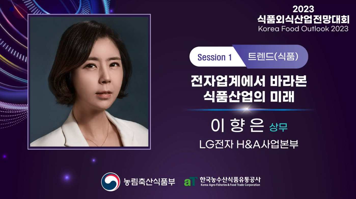  [식품]전자업계가 바라본 식품산업 전망(LG전자)