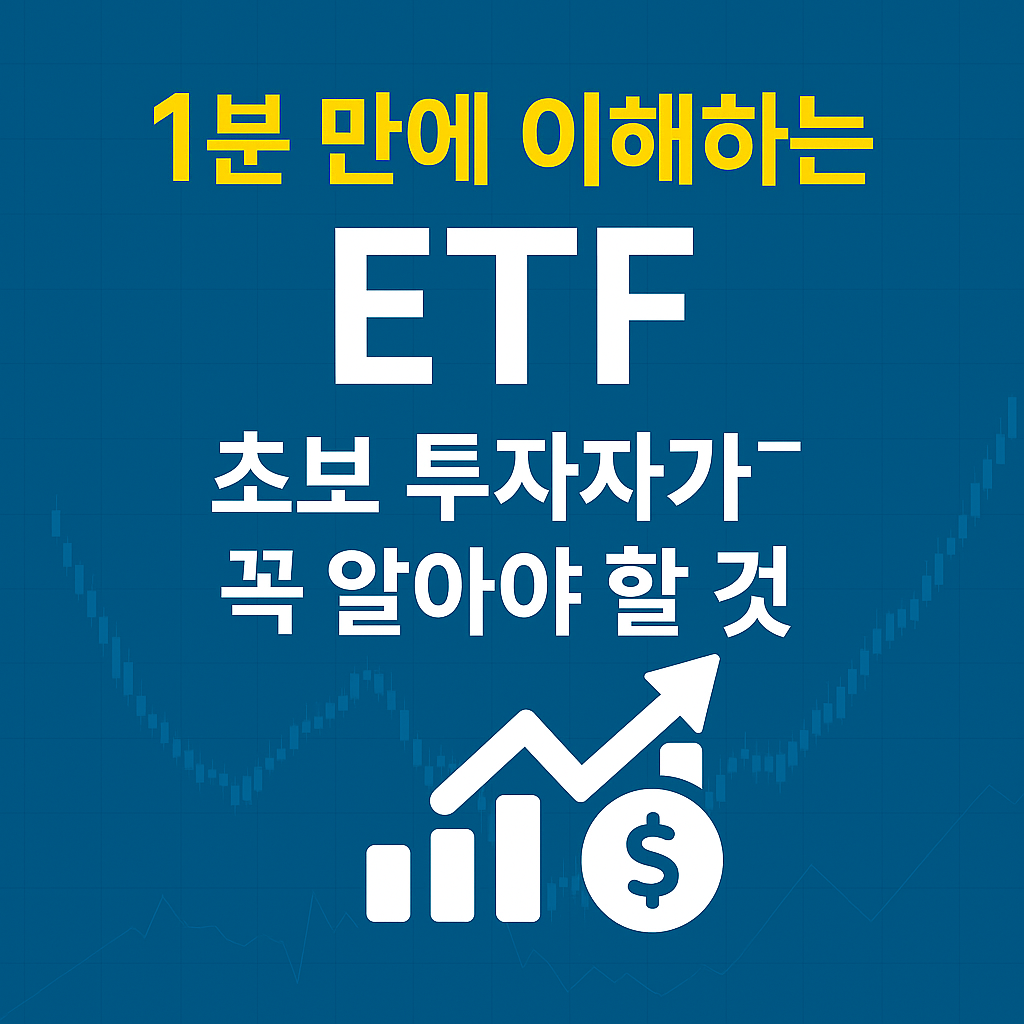 1분 만에 이해하는 ETF: 초보 투자자가 꼭 알아야 할 것