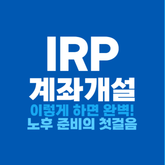 IRP 계좌개설 노후준비