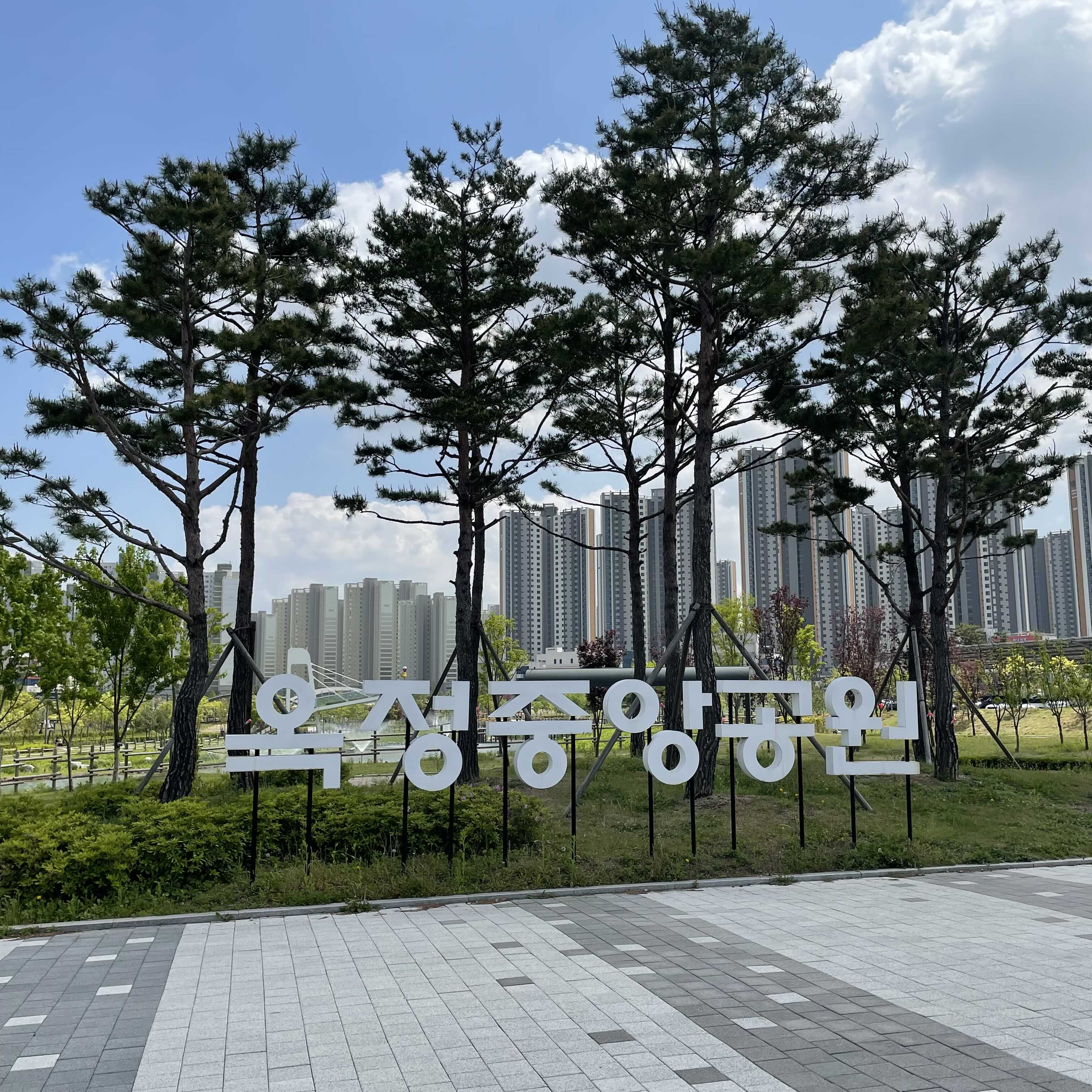  [경기 양주시] 옥정중앙공원