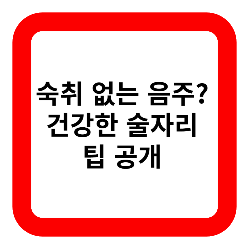 숙취 없는 음주? 건강한 술자리 팁 공개 관련 사진