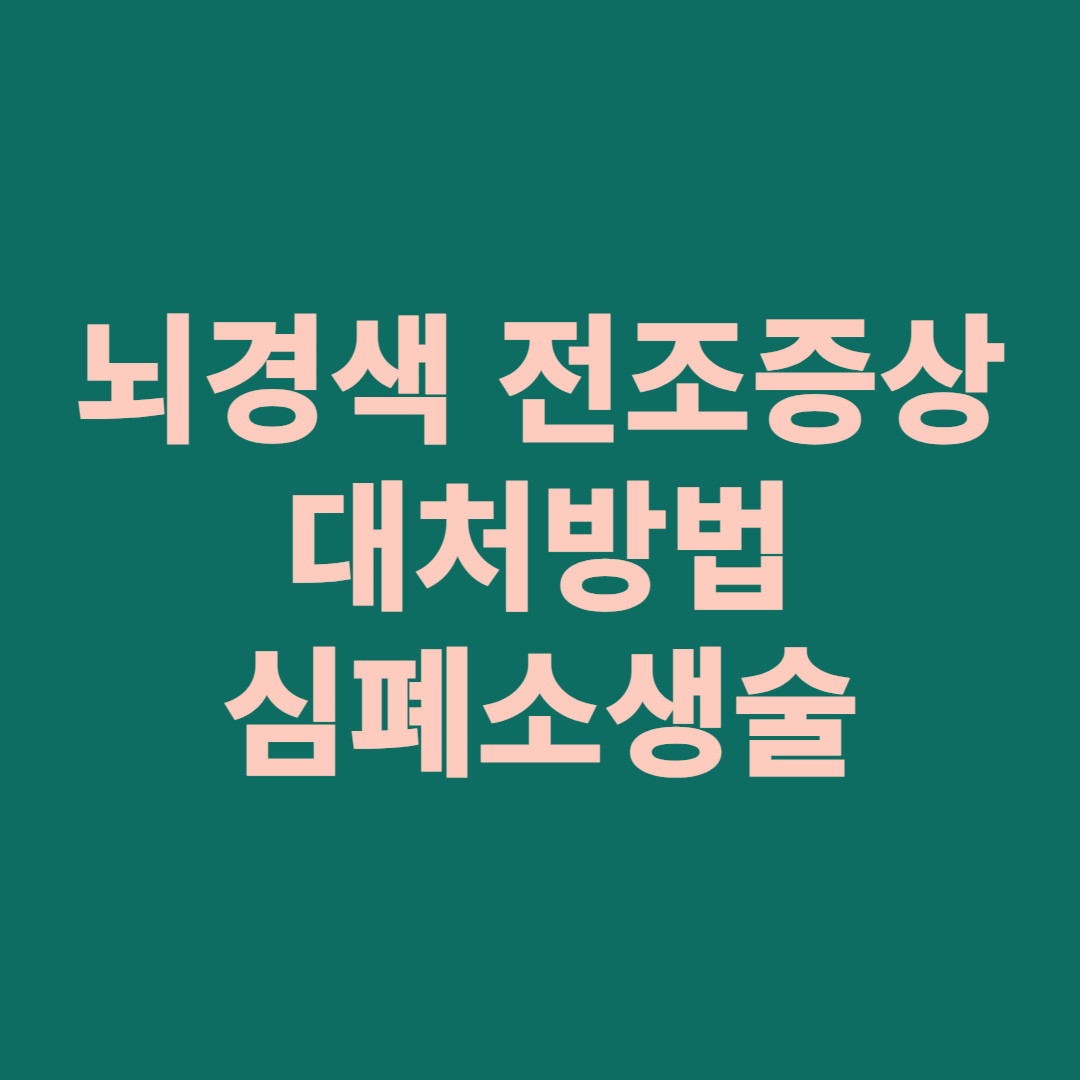 뇌경색 전조증상 대처방법 심폐소생술(CPR)절차