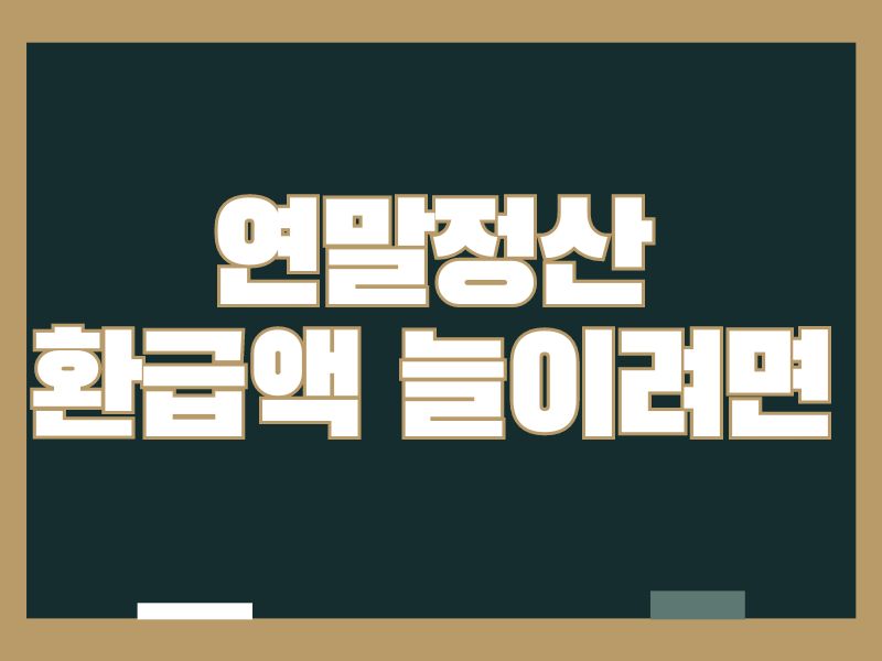 연말정산 환급액 늘이려면