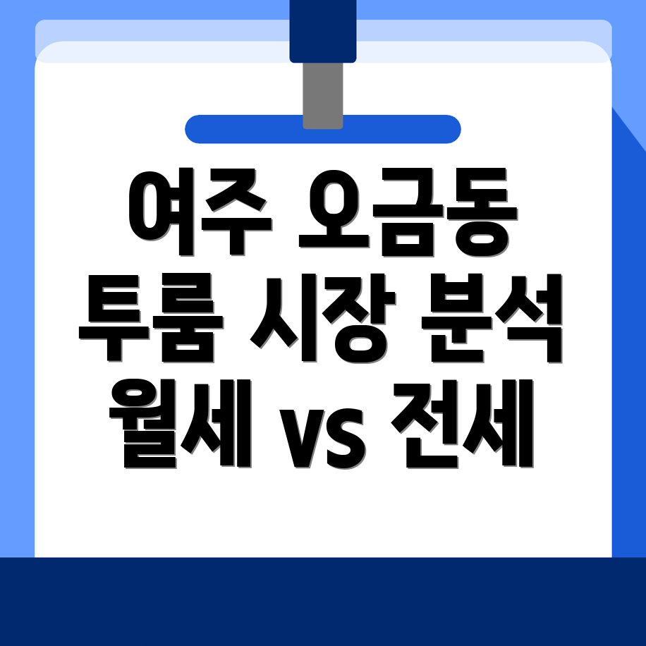 여주시 오금동 투룸 월세