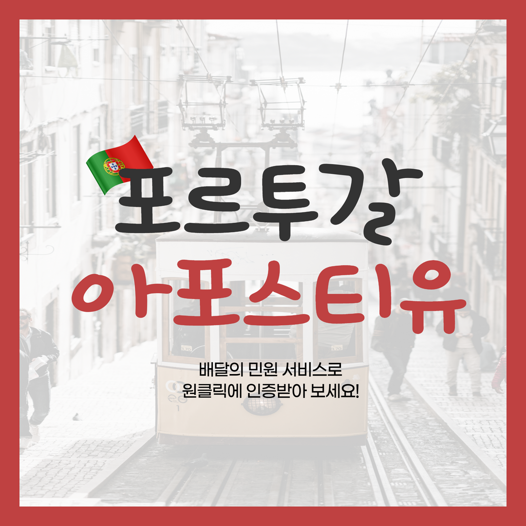 빠르고 편리하게 포르투갈 아포스티유 인증하는 방법!