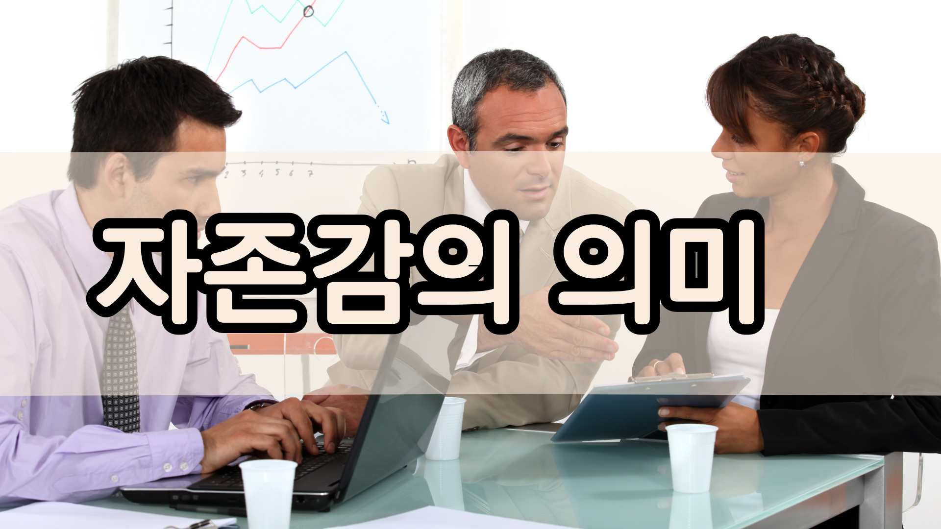 자존감의 의미와 중요성(자기계발)