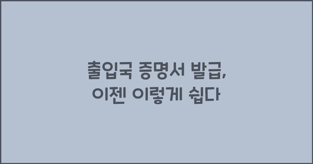 출입국 증명서 발급