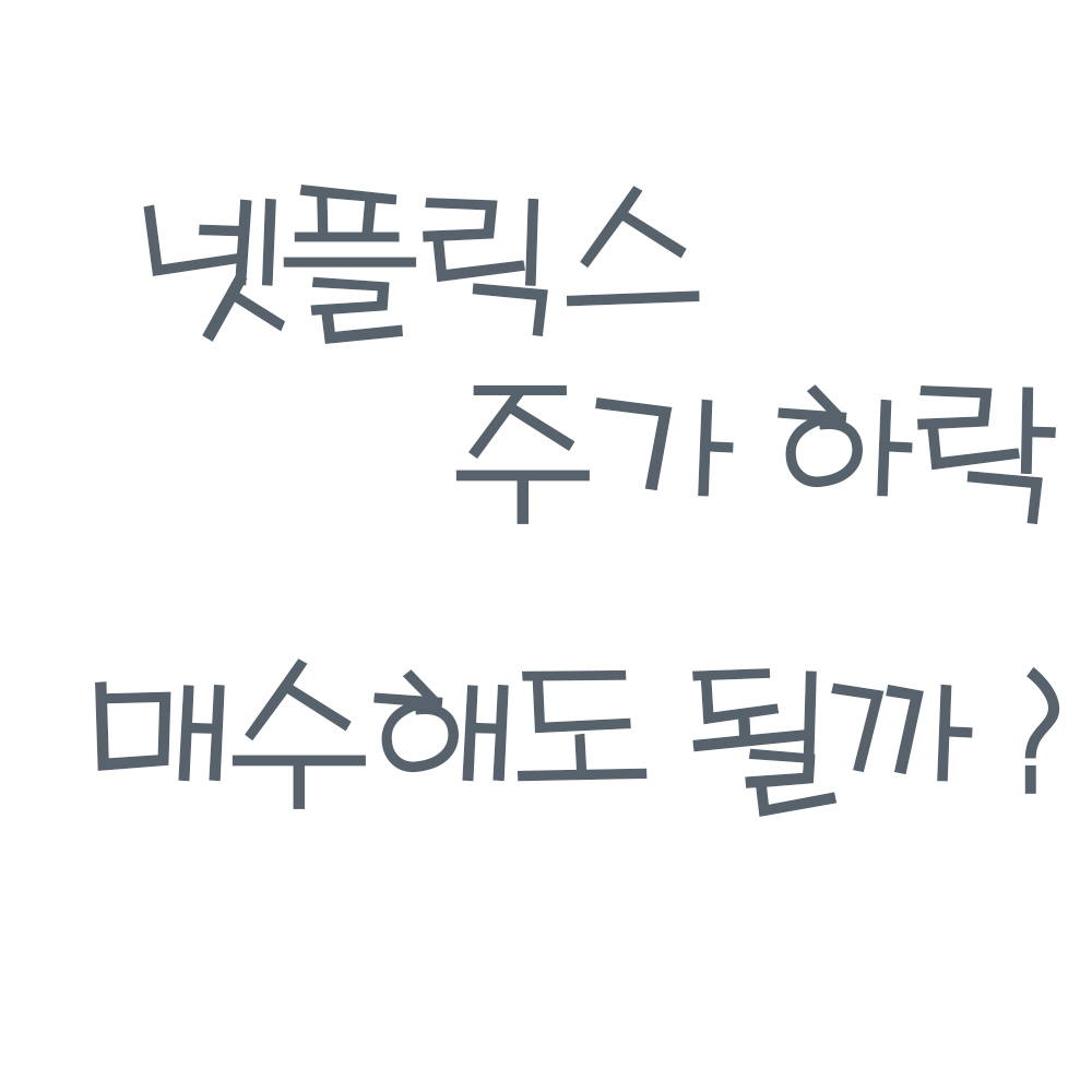  넷플릭스 주가 하락 원인 (ft.넷플릭스 주가 전망, 넷플릭스 주식)