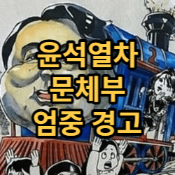 윤석열차 문체부 엄중 경고