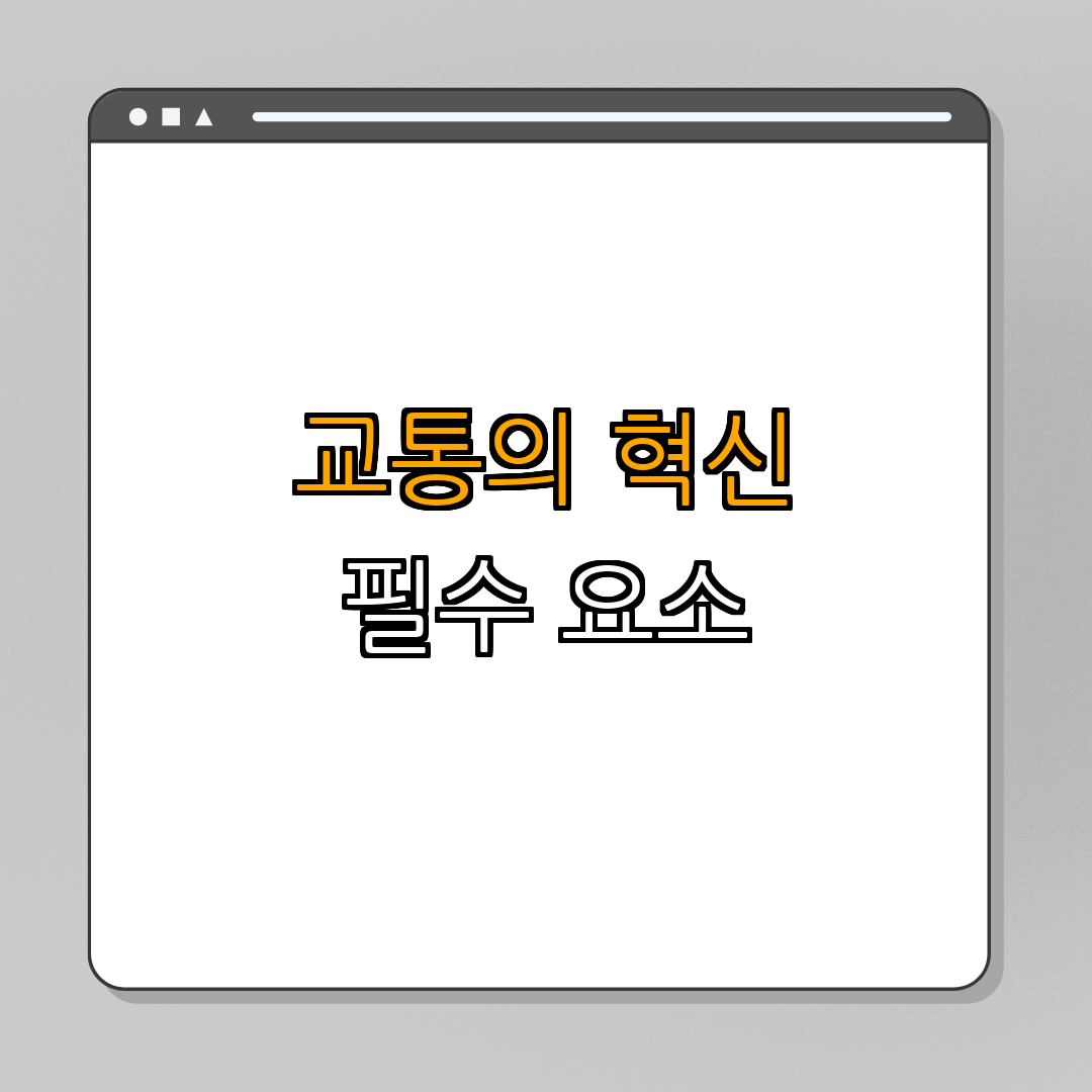 2. 교통의 혁신과 전개