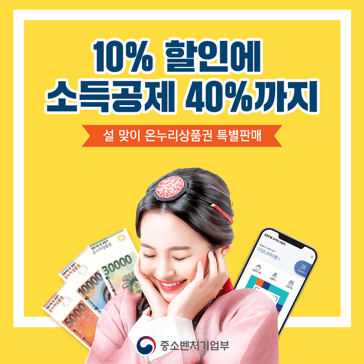온누리상품권-설맞이