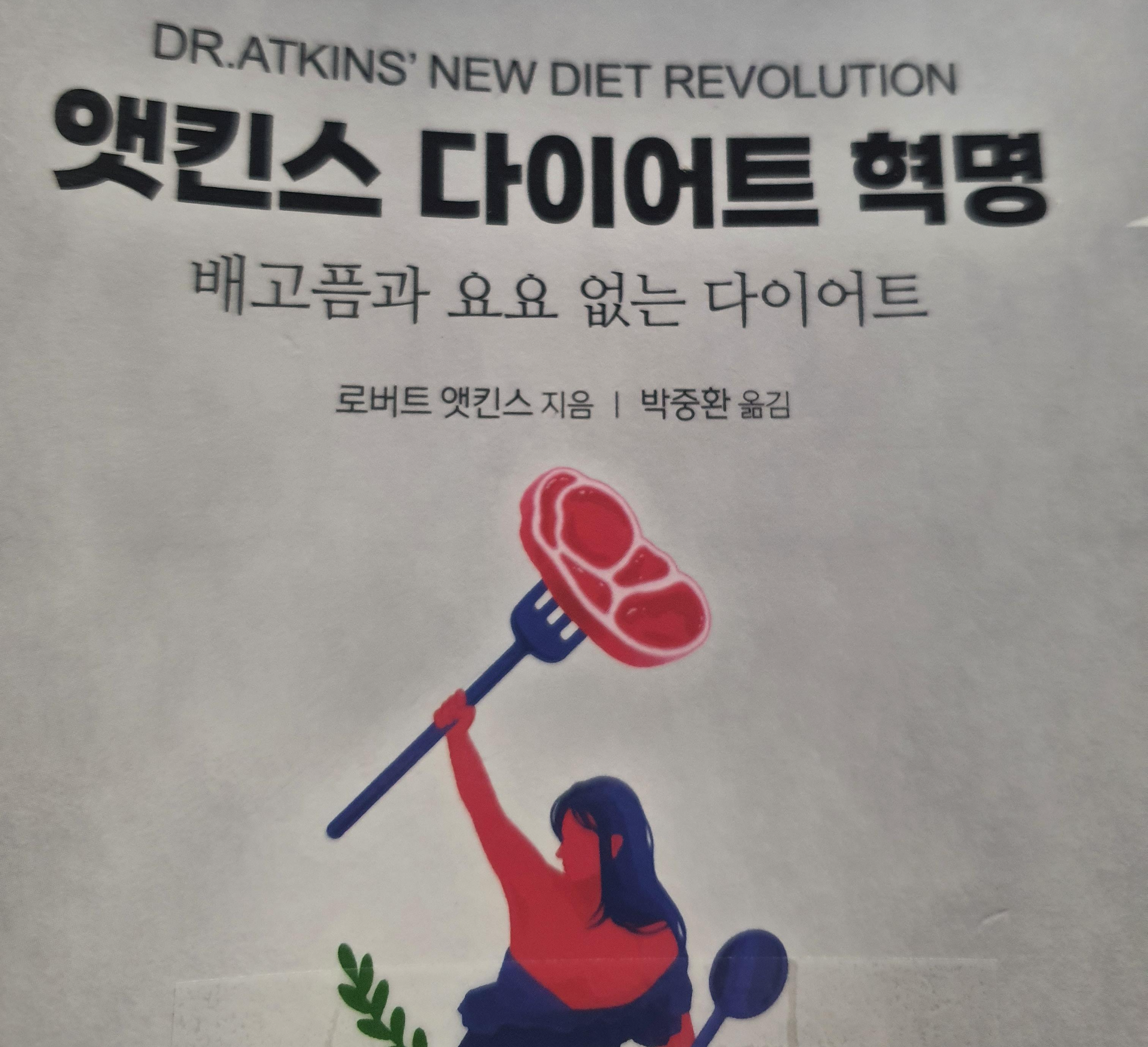 저탄고지 앳킨스 다이어트 혁명