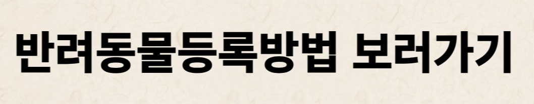 반려동물등록