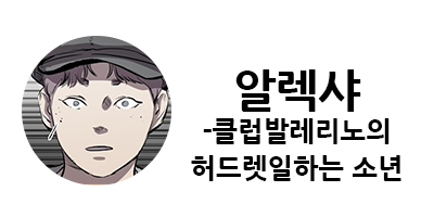 웹툰 캐슬 1부 난공불락 등장인물 소개 및 캐슬 10강 정리