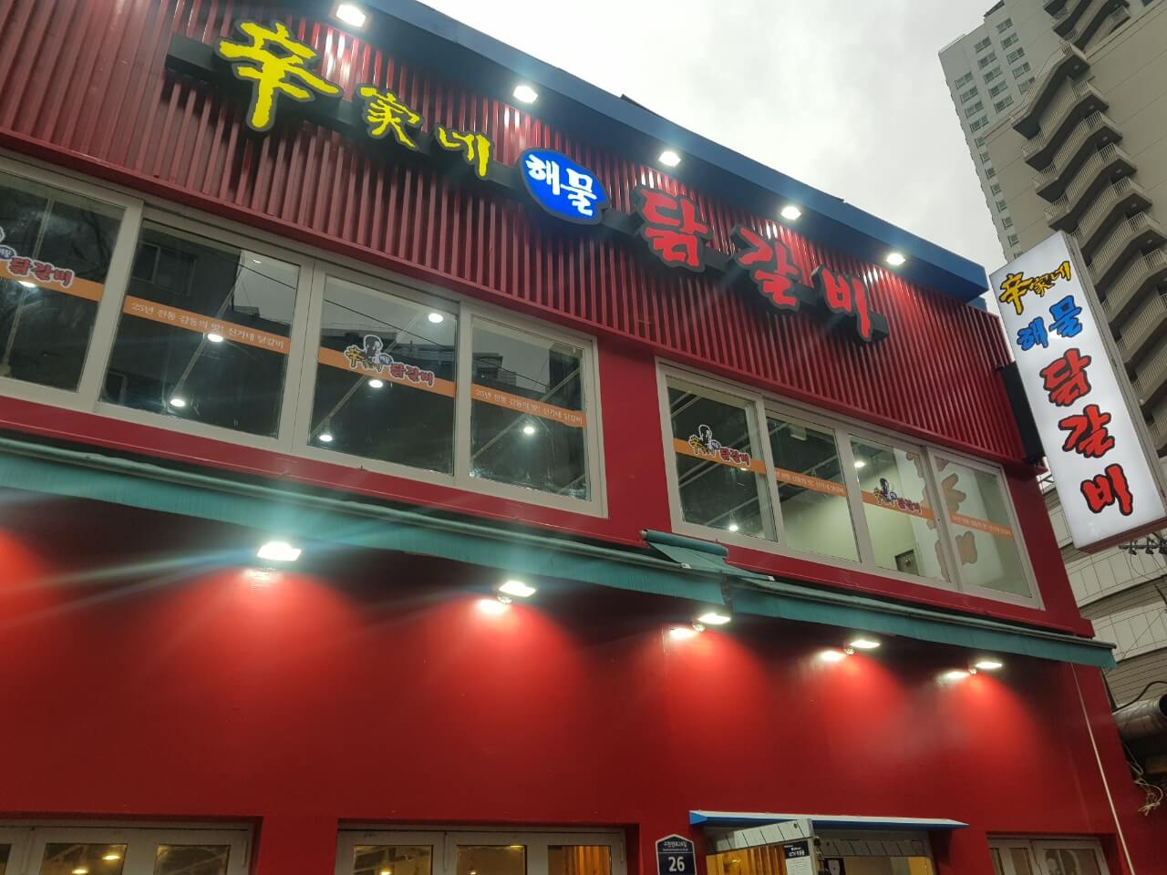 강동구 천호 맛집 신가네해물닭갈비 위치 리뷰 닭갈비 맛집