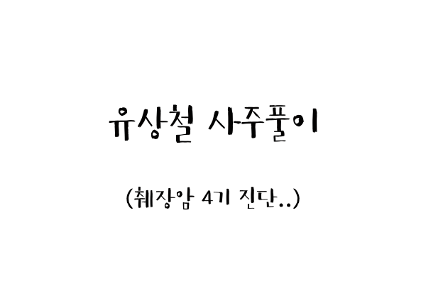  유상철 사주풀이 (췌장암 4기 진단..)