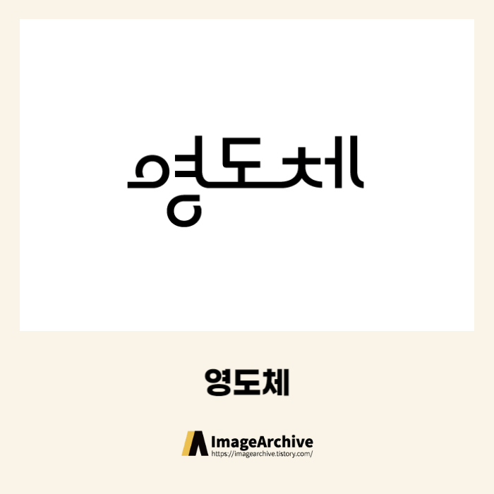  영도체 - 상업용 무료폰트 다운로드
