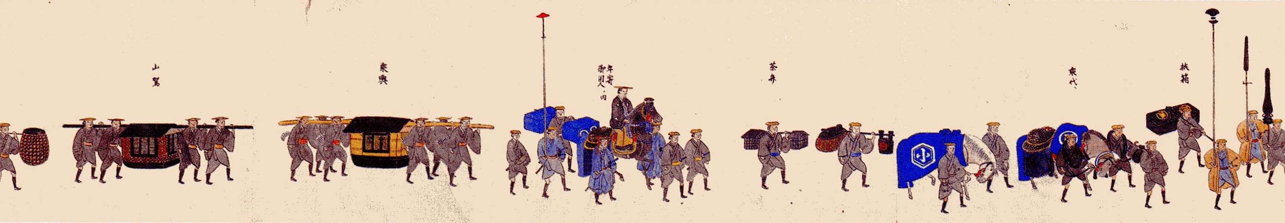 참근교대 행렬