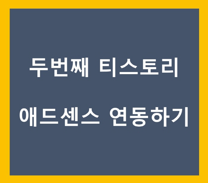 추가-블로그-애드센스-포스팅-썸네일