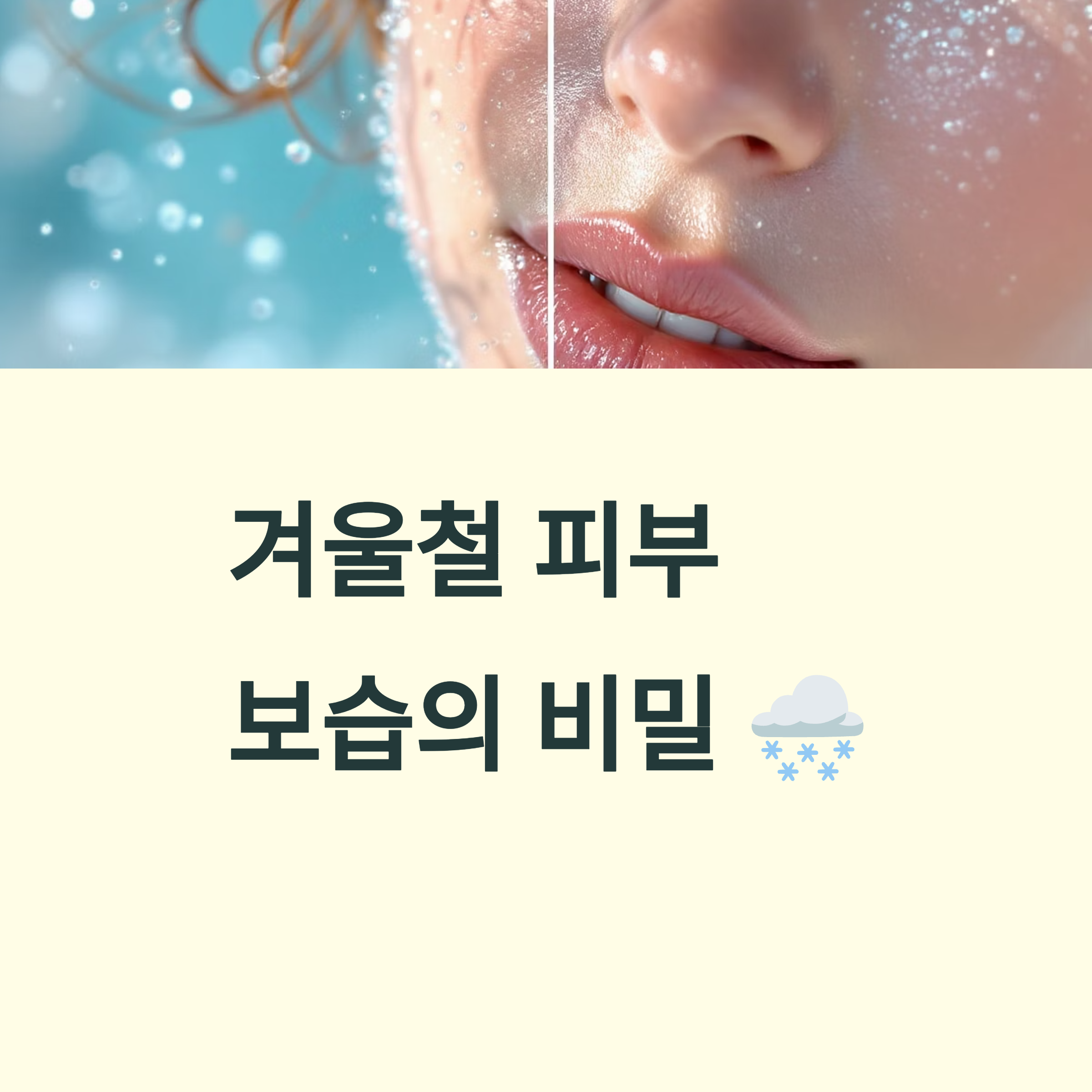 겨울철 피부 보습을 위한 생활 습관