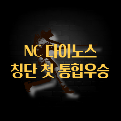  NC 우승, 2020 한국시리즈 우승으로 창단 첫 통합우승