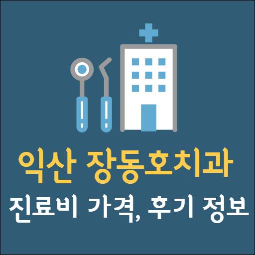 익산 장동호치과 임플란트 치아교정 신경치료 발치 사랑니 어린이 레진 크라운