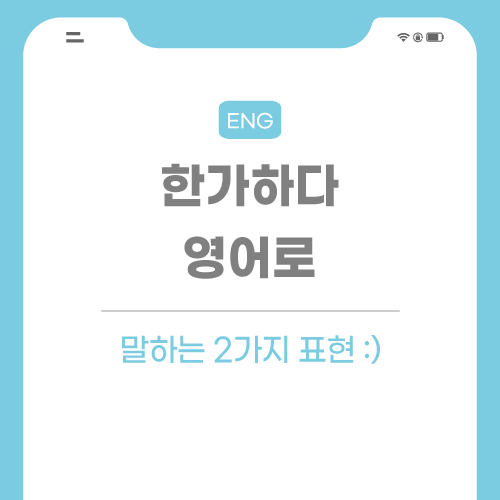한가하다, 여유롭다 영어로 표현하는 2가지 방법 한가하다, 여유롭다 영어로 표현하는 2가지 방법