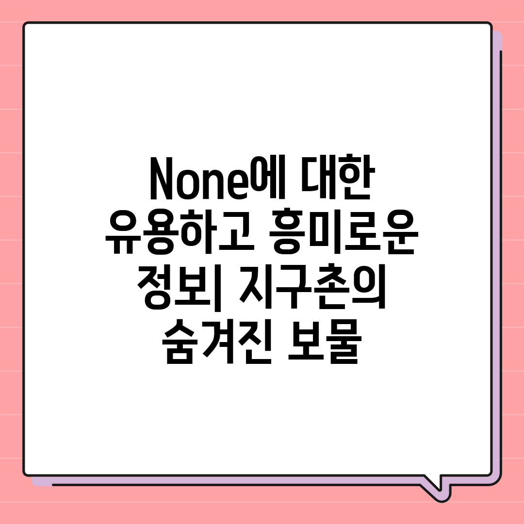 None에 대한 유용하고 흥미로운 정보 지구촌의 숨겨진