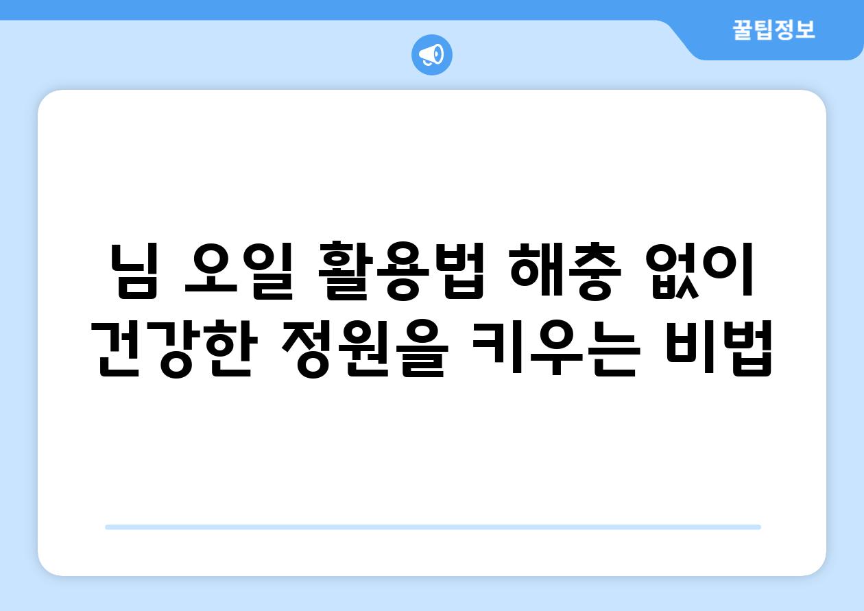 님 오일 활용법| 해충 없이 건강한 정원을 키우는 비법