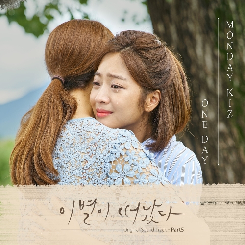  먼데이 키즈 (Monday Kiz) (이진성) One Day 듣기/가사/앨범/유튜브/뮤비/반복재생/작곡작사