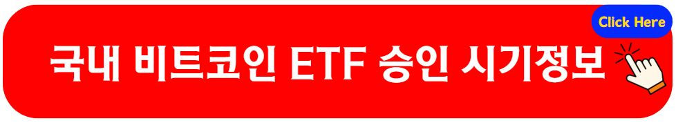 총선 야당 승리와 국내(한국) 비트코인 ETF 승인 시기는?