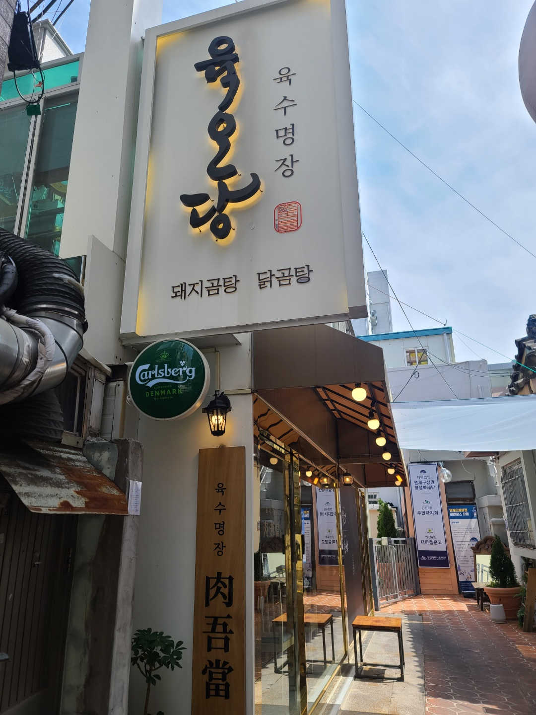  [부산 연산동 맛집] 육수명장 육오당 (닭곰탕, 돼지곰탕)