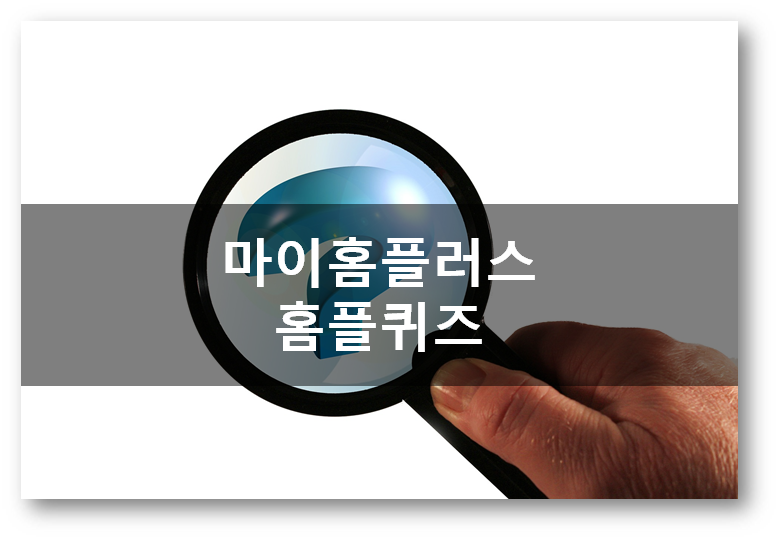  [앱테크]마이홈플러스홈플퀴즈 4월28일 정답, 슈퍼초빅딜위크