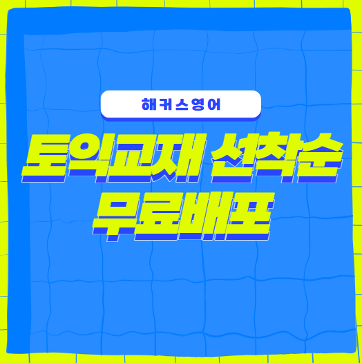 해커스 토익교재 선착순 무료배포