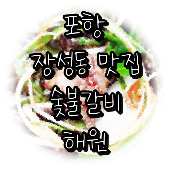  포항 장성동 숯불갈비 맛집 : 해원