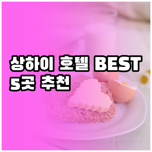 상하이 호텔 추천 베스트 5.. 꼼꼼