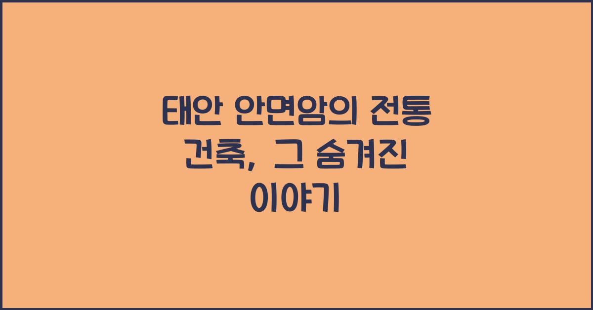 태안 안면암의 전통 건축