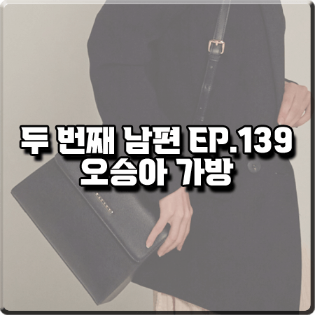  두 번째 남편 139회 오승아 가방 :: 밸럽 르몽 클래식 숄더백 : 윤재경 패션