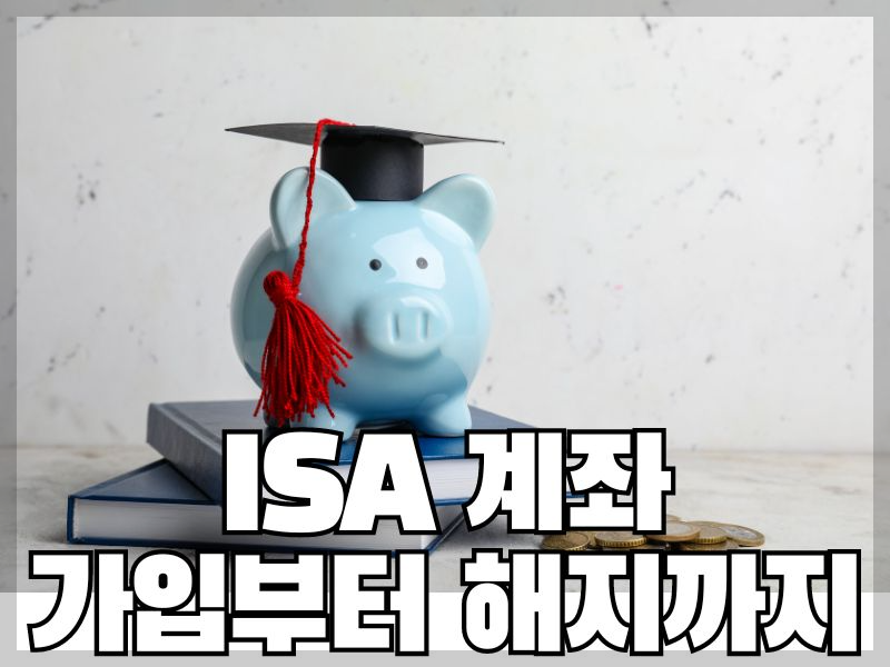 ISA 계좌 가입부터 해지까지