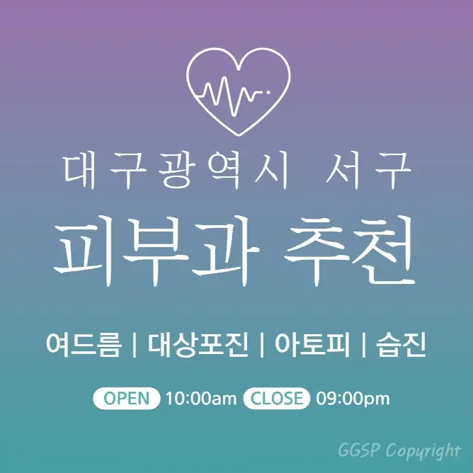  대구 서구 피부과 추천 병원 후기 | 피부관리 전문의원 진료 5곳