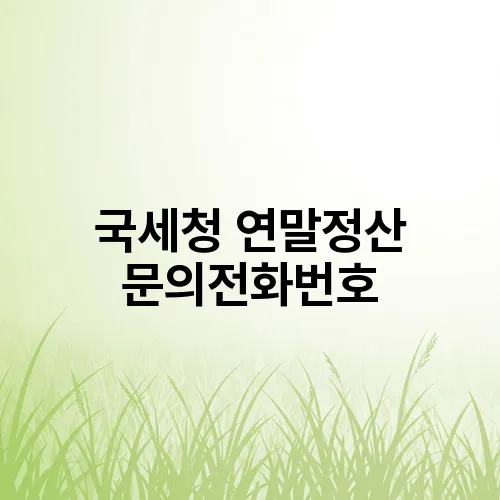 국세청 연말정산 문의전화번호