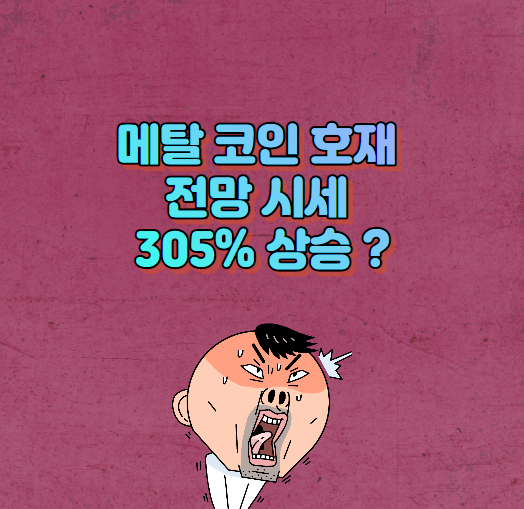  메탈 코인 호재 전망 시세 305% 상승?
