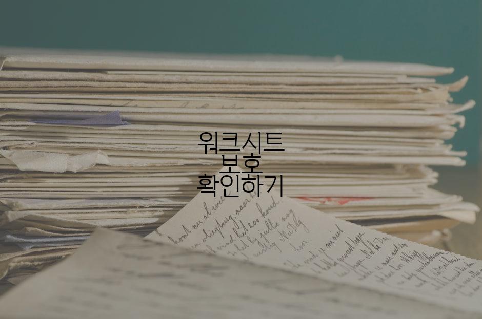 워크시트 보호 확인하기