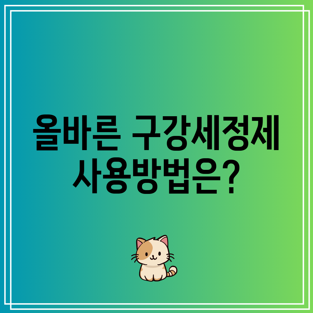 올바른 구강세정제 사용방법은