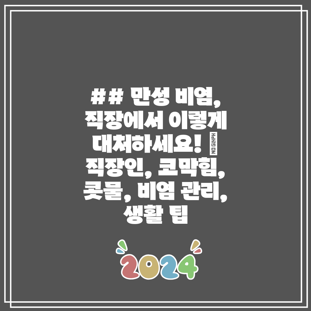 ## 만성 비염, 직장에서 이렇게 대처하세요!  직장인