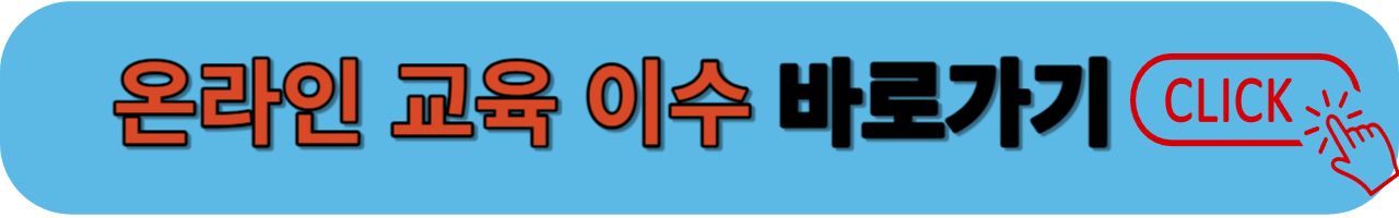 온라인 교육 바로가기
