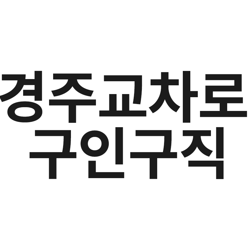  경주교차로 구인구직을 알려드립니다