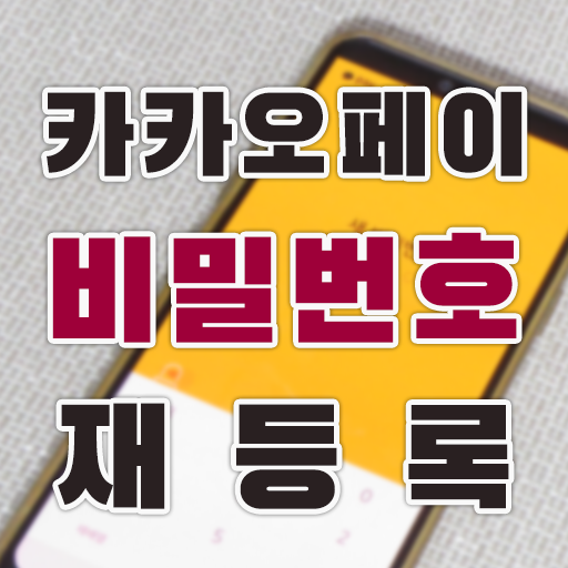  카카오페이 비밀번호 재등록 방법