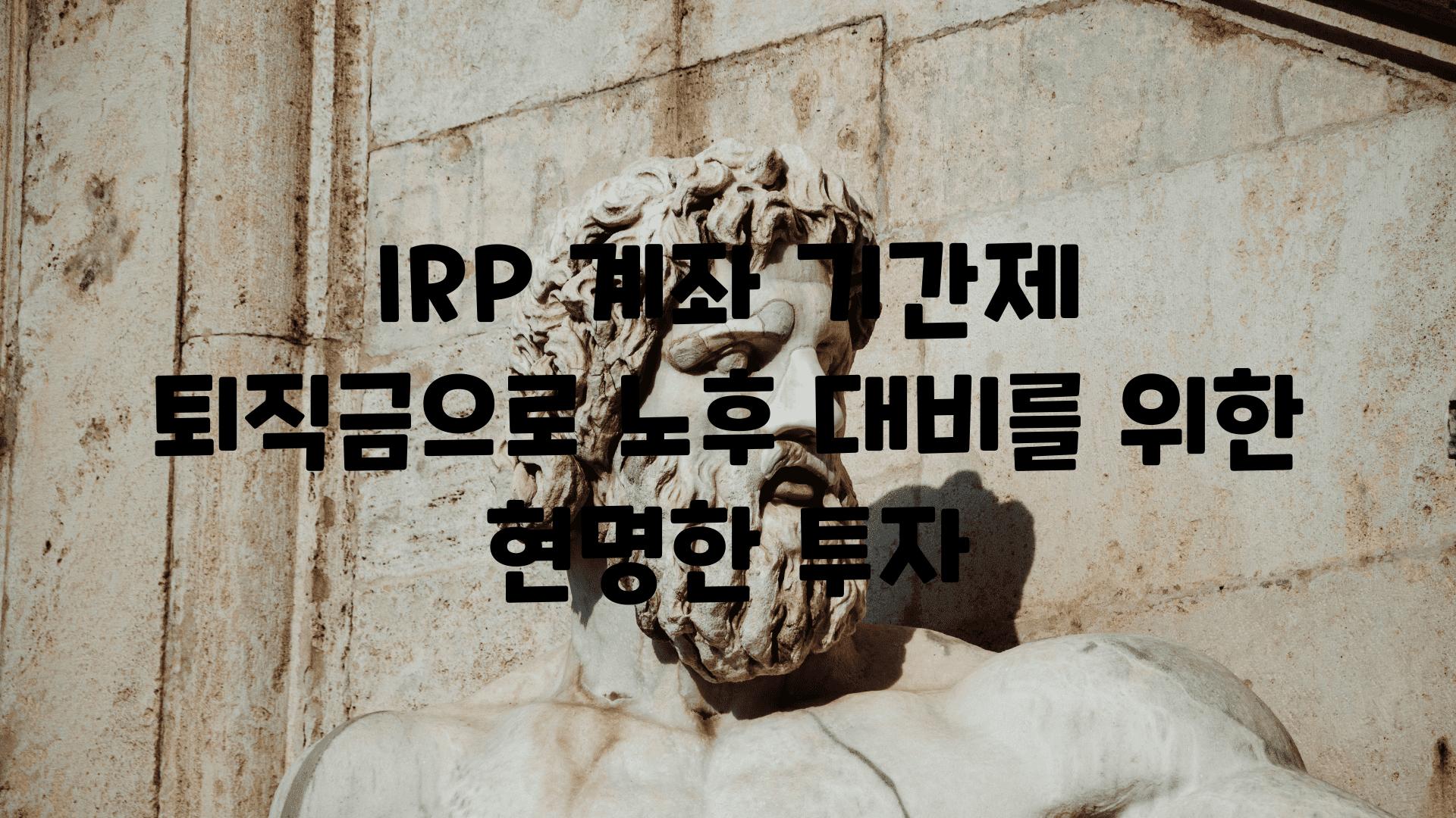 IRP 계좌 날짜제 퇴직금으로 노후 대비를 위한 현명한 투자