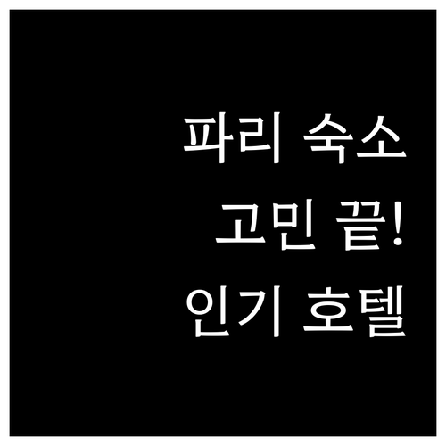 파리 여행 숙소 고민 끝! 인기 호텔